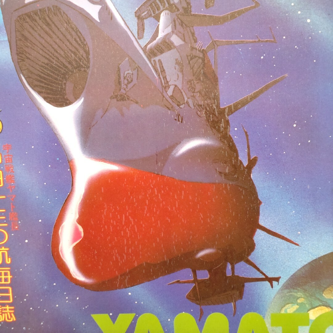 映画テレビマガジン　宇宙戦艦ヤマト エンタメ/ホビーの雑誌(趣味/スポーツ)の商品写真