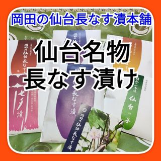 仙台名物 岡田の長なす漬けセット 辛子漬け  味噌漬け  醤油漬け 仙台土産