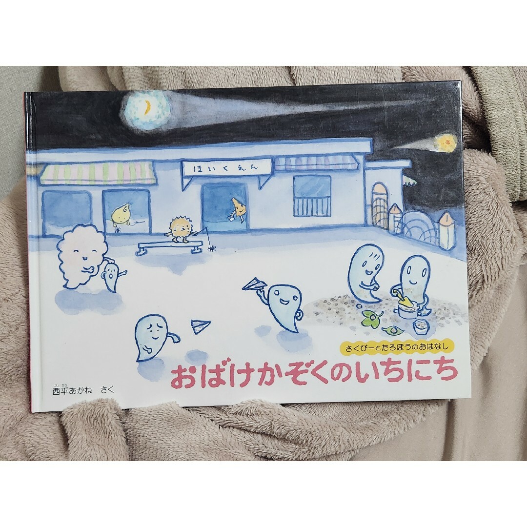 おばけかぞくのいちにち エンタメ/ホビーの本(絵本/児童書)の商品写真