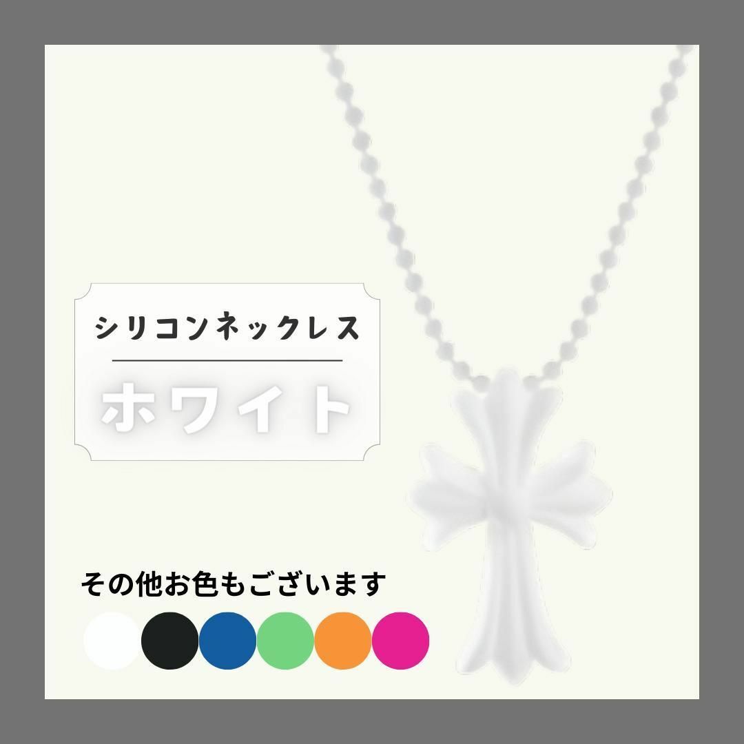 【ホワイト】シリコンネックレス　クロス ネックレス 十字架 ラバー シリコン レディースのアクセサリー(ネックレス)の商品写真