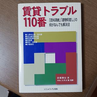 賃貸トラブル１１０番(人文/社会)