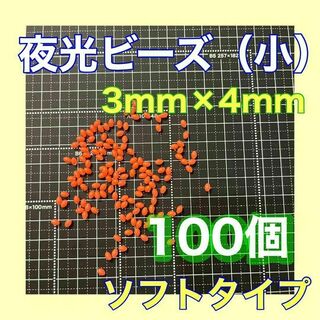 夜光ビーズ　シモリ玉　3mm×4mm （小）S　ソフト　ビーズ　赤　レッド(その他)