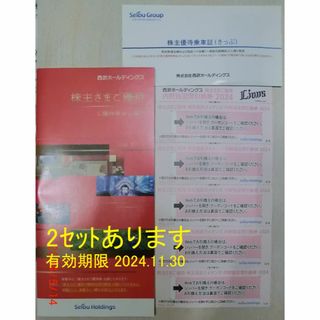 2セット●西武鉄道 株主優待 冊子・内野指定席引換券・切符　西武ホールディング