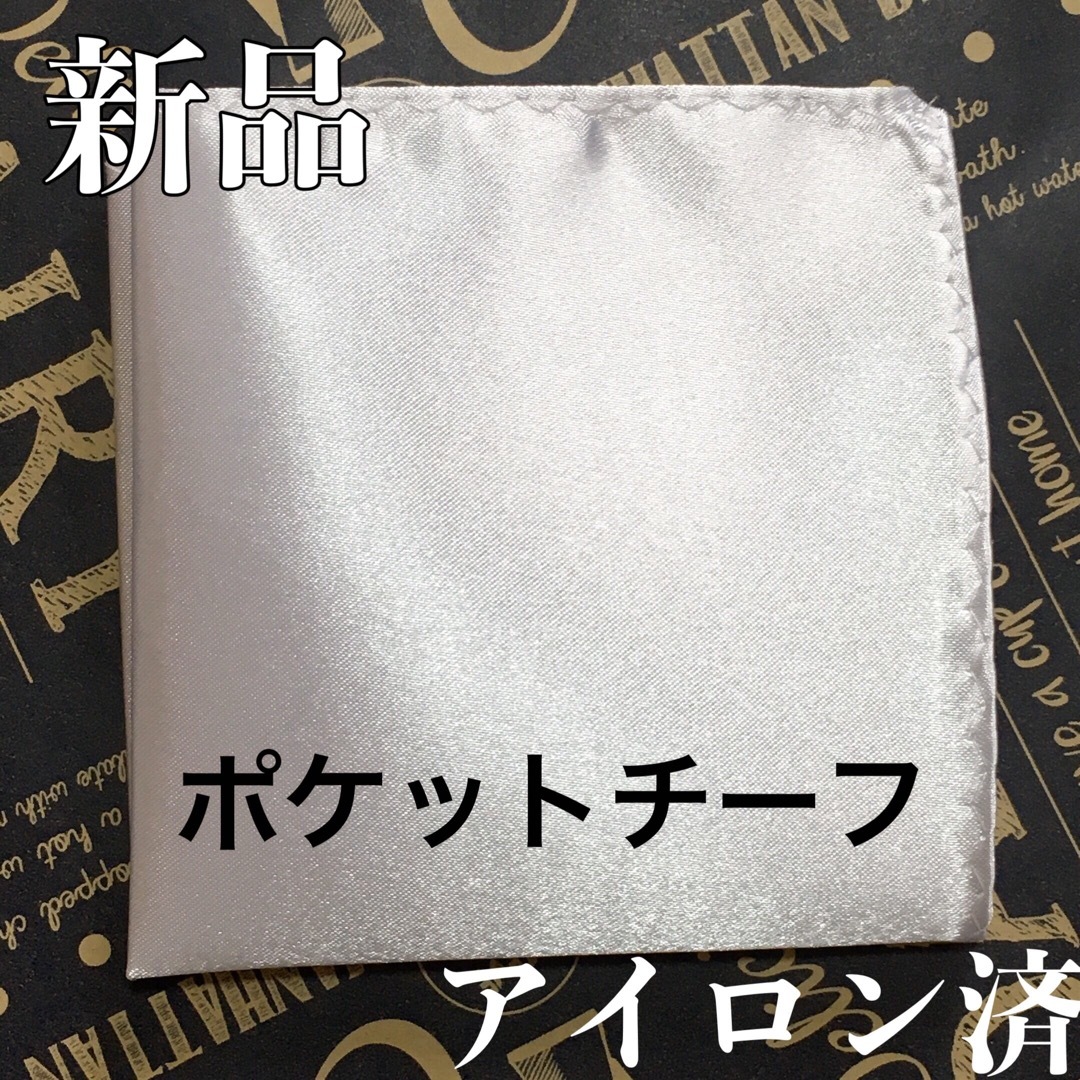 ポケットチーフ　ハンカチ　結婚式　メンズ　ブライダル　婚礼　ネクタイ　新品　新郎 メンズのファッション小物(ハンカチ/ポケットチーフ)の商品写真