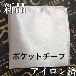 ポケットチーフ　ハンカチ　結婚式　メンズ　ブライダル　婚礼　ネクタイ　新品　新郎(ハンカチ/ポケットチーフ)