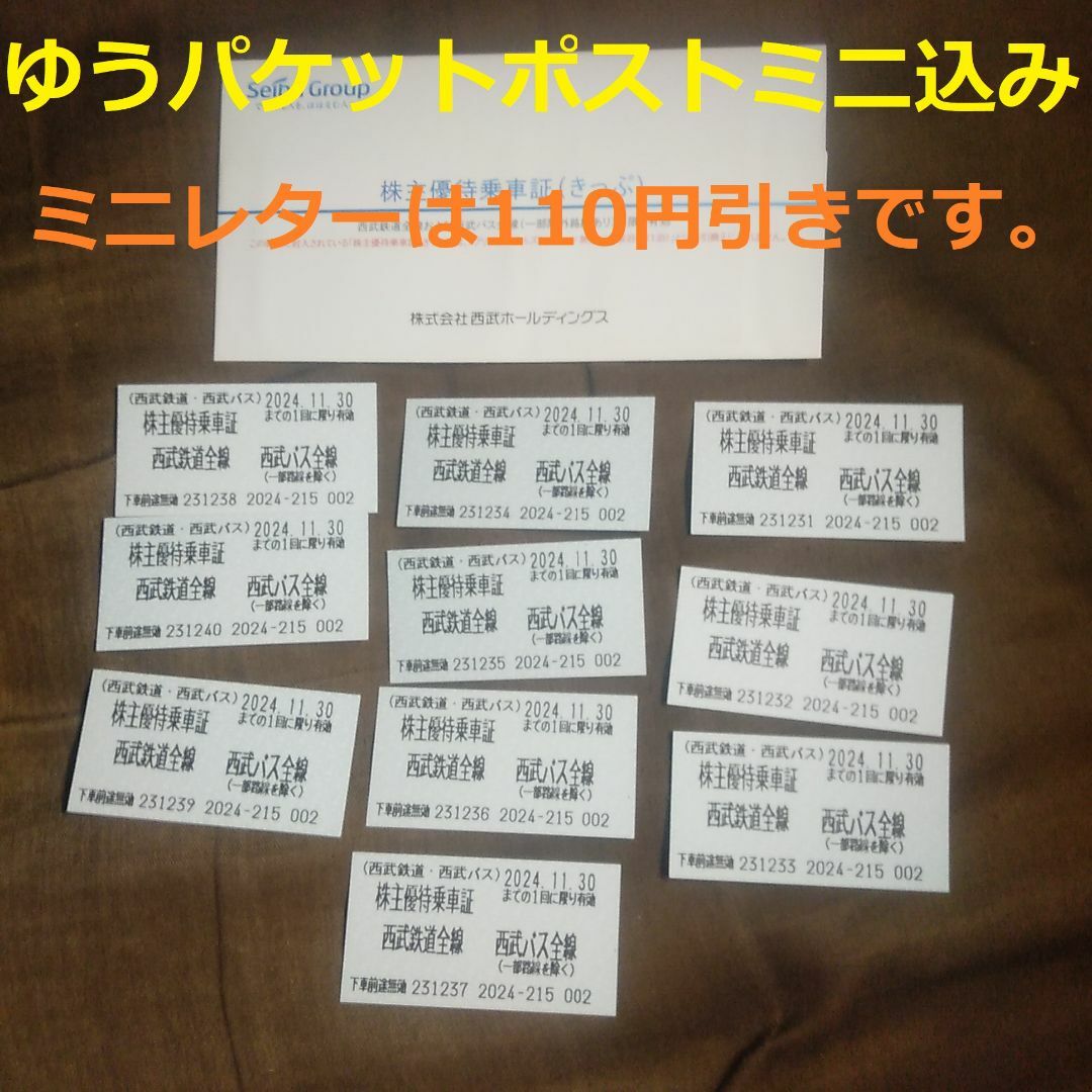 最新★西武ホールディングス株主優待券　切符式株主優待乗車証10枚 チケットの優待券/割引券(その他)の商品写真