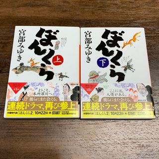 宮部みゆき ぼんくら上下セット 講談社文庫(文学/小説)