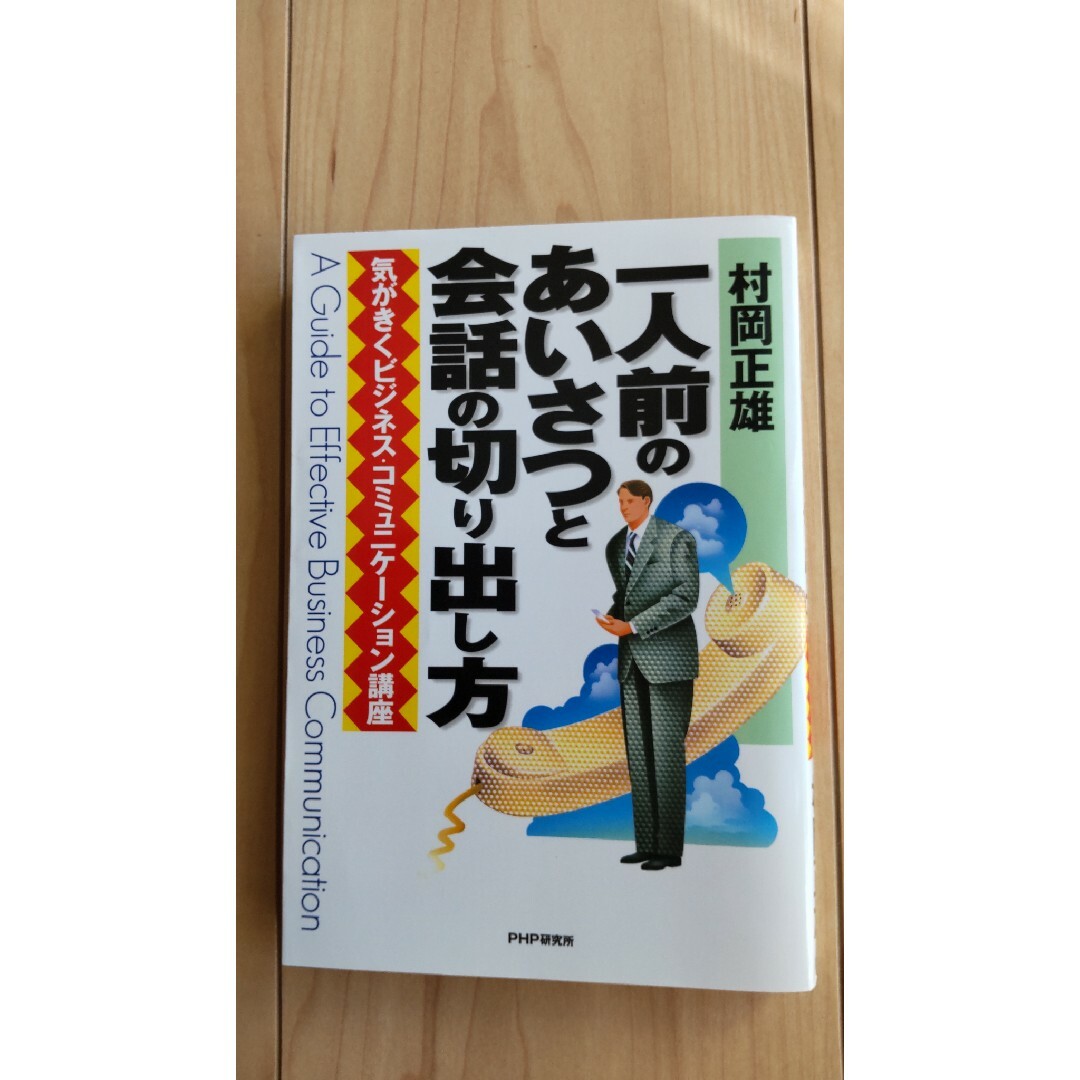 同梱50円　一人前のあいさつと会話の切り出し方 エンタメ/ホビーの本(その他)の商品写真