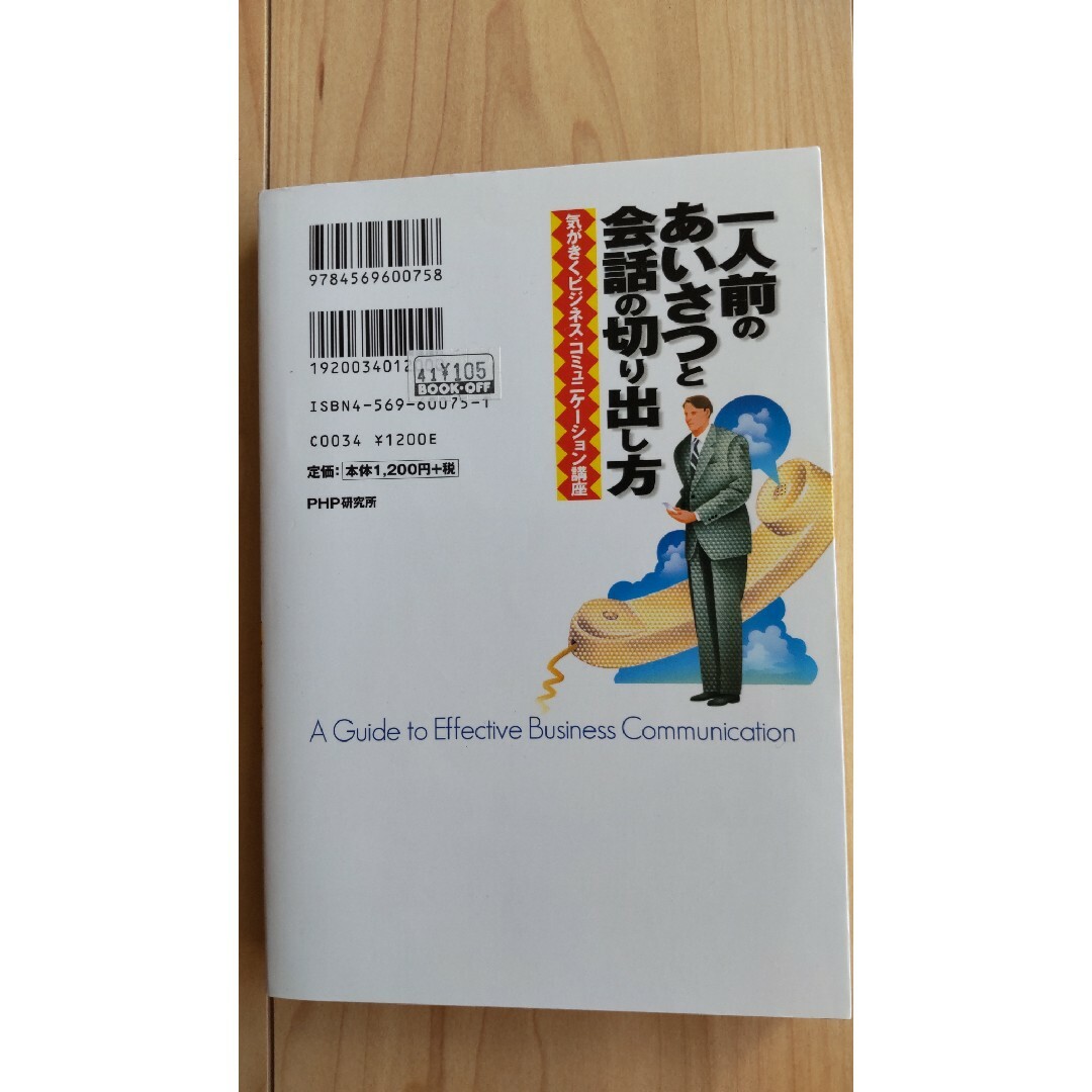 同梱50円　一人前のあいさつと会話の切り出し方 エンタメ/ホビーの本(その他)の商品写真