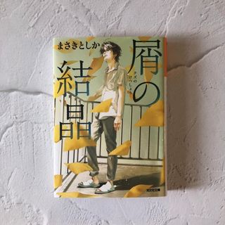 屑の結晶(文学/小説)