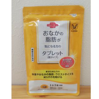 大正製薬  おなかの脂肪が気になる方のタブレット  90粒 3(日用品/生活雑貨)