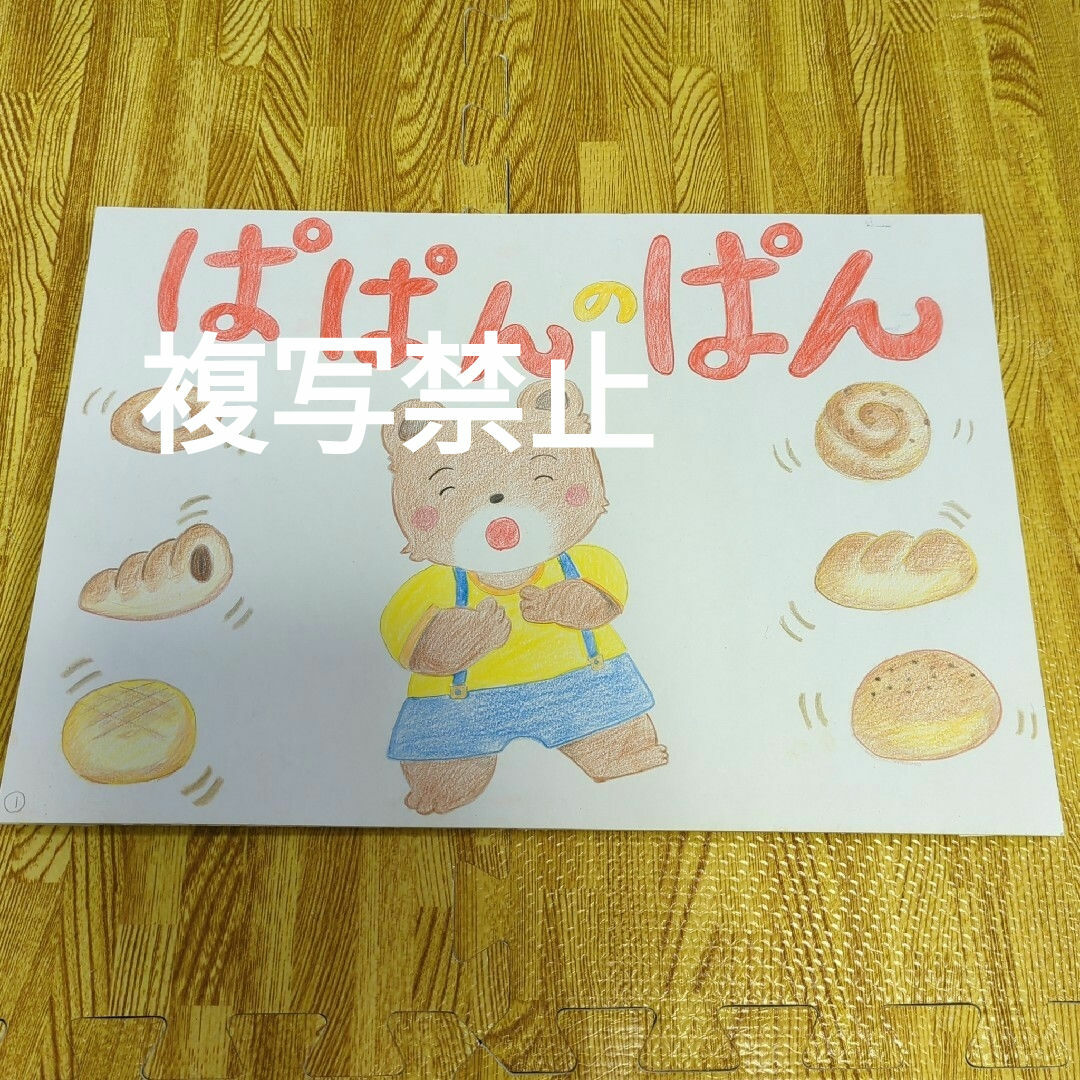 ぱぱんのぱん　手作り紙芝居　幼児教育　保育 エンタメ/ホビーの本(絵本/児童書)の商品写真