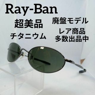 レイバン(Ray-Ban)のい679超美品　レイバン　サングラス　メガネ　眼鏡　度無　8014　チタニウム(その他)