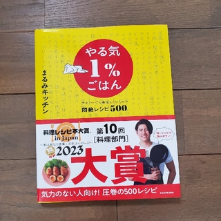 やる気１％ごはん　テキトーでも美味しくつくれる悶絶レシピ５００(結婚/出産/子育て)