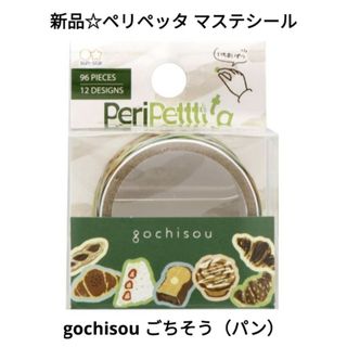 サンスターブング(Sunstar Stationery)の新品☆定価以下!!ペリペッタ マステシール/gochisou ごちそう（パン）(テープ/マスキングテープ)