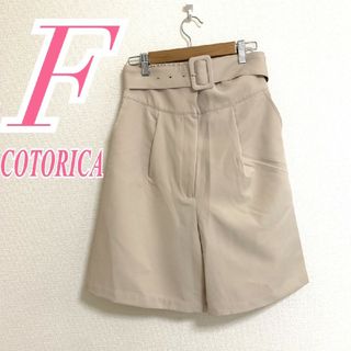 COTORICA. - コトリカ　ハーフパンツ　F　ベージュ　ベルト　きれいめ　ポリ