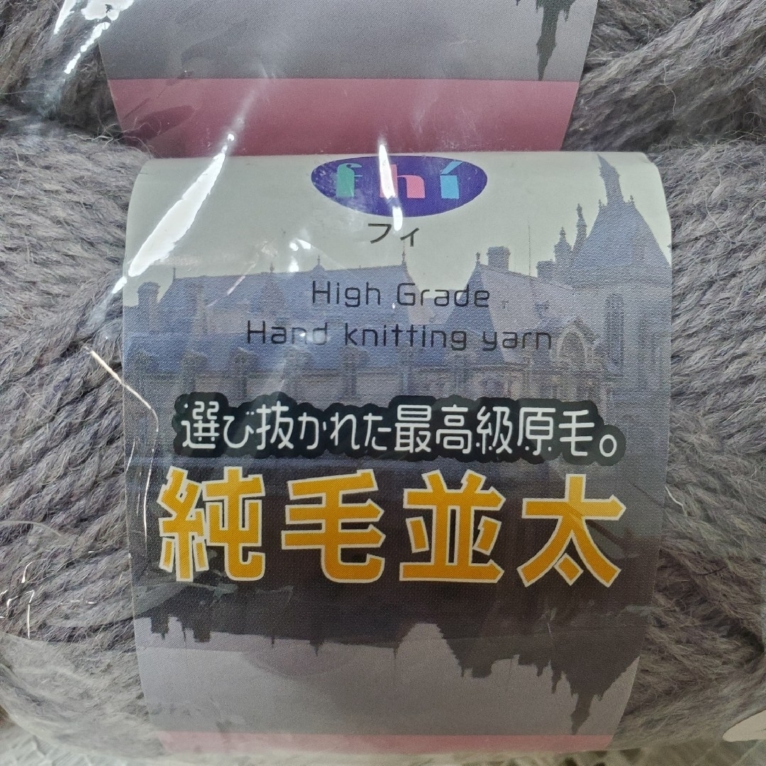 【フィ】 fhi 純毛並太 毛100% グレー 5玉⑥ ハンドメイドの素材/材料(生地/糸)の商品写真