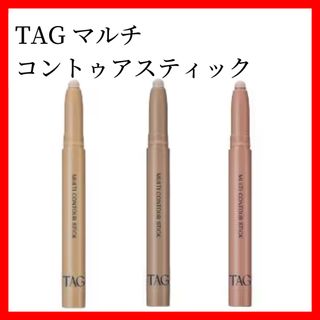 【新品未使用】TAG タグ　マルチコントゥアスティック　3本セット　韓国コスメ(コンシーラー)