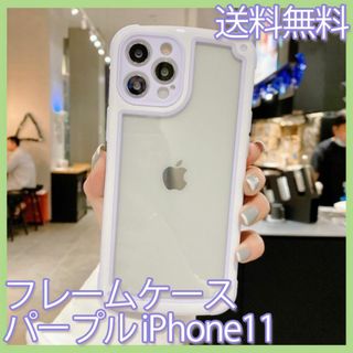 フレームケース　iPhone11　パープル(iPhoneケース)