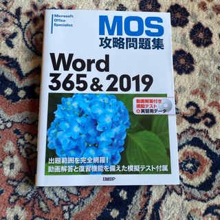 ニッケイビーピー(日経BP)のＭＯＳ攻略問題集Ｗｏｒｄ３６５＆２０１９(コンピュータ/IT)