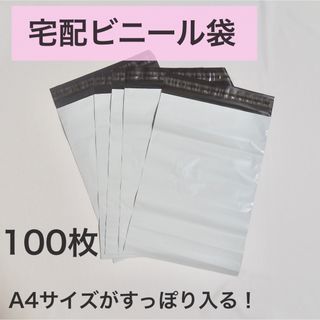 宅配ビニール袋100枚　ビニールだから中が濡れない！メルカリなどの梱包に！(ラッピング/包装)