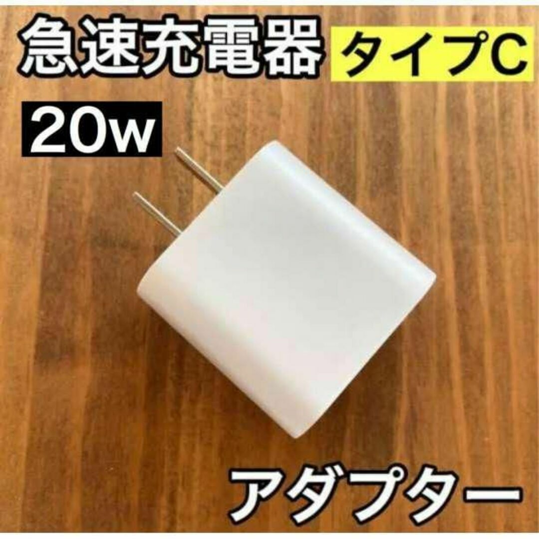 タイプC アダプター PD充電器 TypeC iPhone充電器 PD急速充電 スマホ/家電/カメラのスマートフォン/携帯電話(バッテリー/充電器)の商品写真