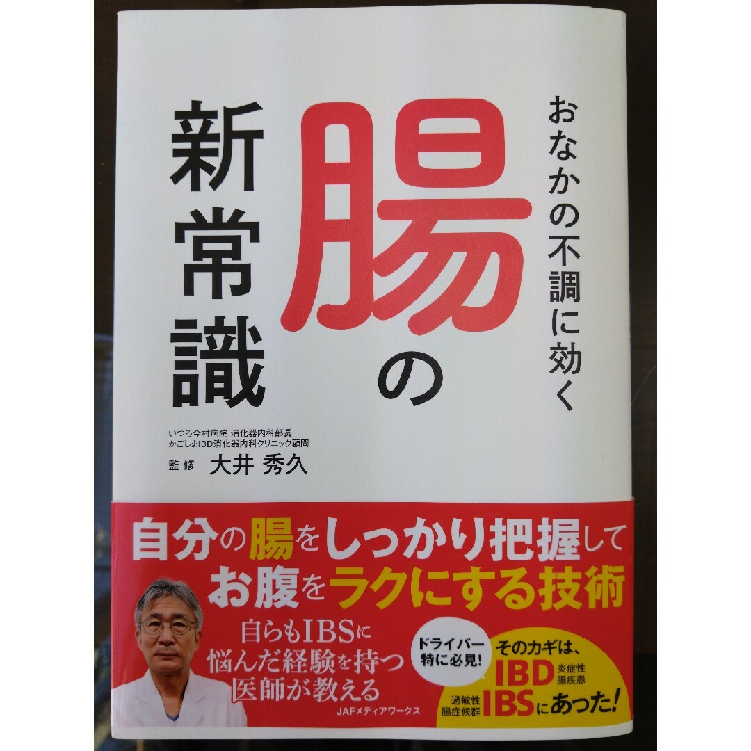 おなかの不調に聞く腸の新常識 エンタメ/ホビーの本(健康/医学)の商品写真