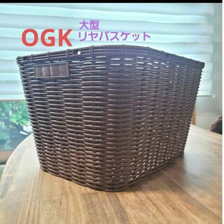 【未使用】OGK　大型リアバスケット　28L　籐風　センターバスケット(パーツ)