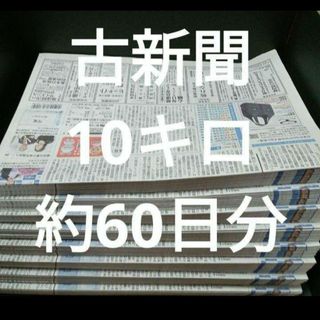 古新聞【10kg】【約60日分】　　　古新聞紙　まとめ売り(キャラクターグッズ)