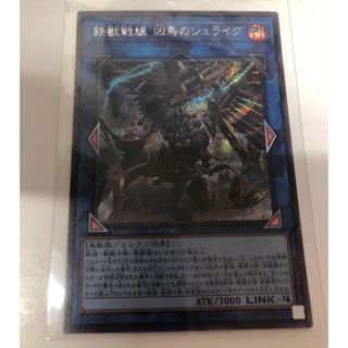 ユウギオウ(遊戯王)の遊戯王　鉄獣戦線 凶鳥のシュライグ シークレットレア(シングルカード)