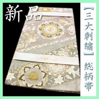 最高級のフォーマルに　【三大刺繍】　～相良・蘇州・スワトウ～　新品の袋帯です(帯)