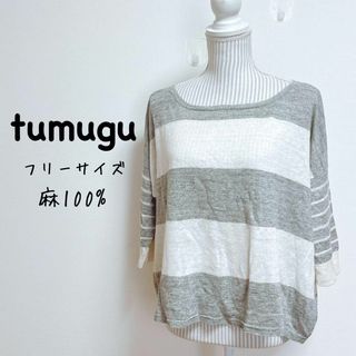 ツムグ(tumugu)のツムグ　サマーニット　マルチボーダー　麻100%【F】ボートネック　７部袖(ニット/セーター)