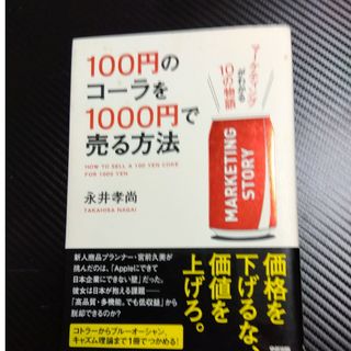 １００円のコ－ラを１０００円で売る方法(その他)