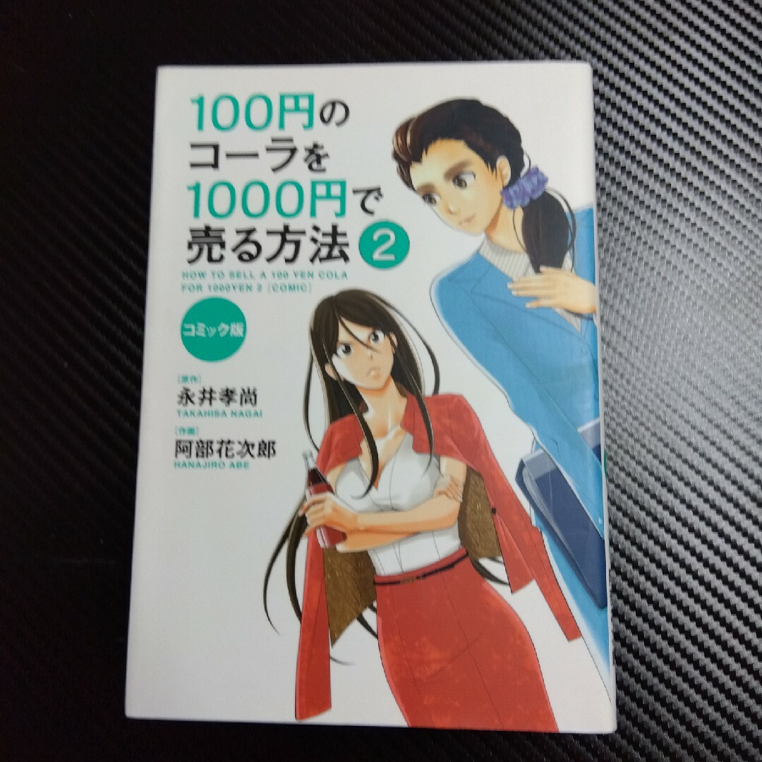 １００円のコ－ラを１０００円で売る方法 エンタメ/ホビーの本(ビジネス/経済)の商品写真