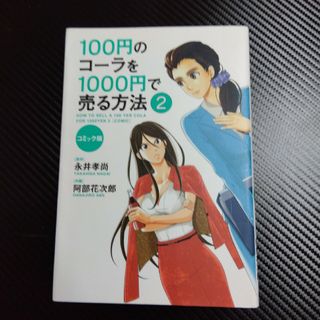 １００円のコ－ラを１０００円で売る方法(ビジネス/経済)