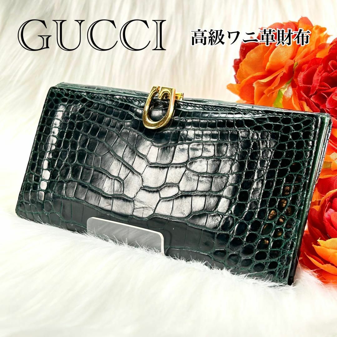 Gucci(グッチ)の希少✨GUCCI アリゲーター 長財布 ヴィンテージ ワニ クロコ 鰐 レディースのファッション小物(財布)の商品写真