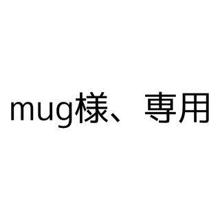 mug様、専用(犬)