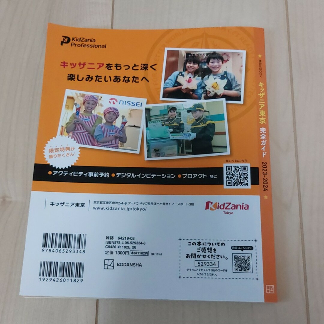 キッザニア東京完全ガイド⭐匿名配送 エンタメ/ホビーの本(地図/旅行ガイド)の商品写真