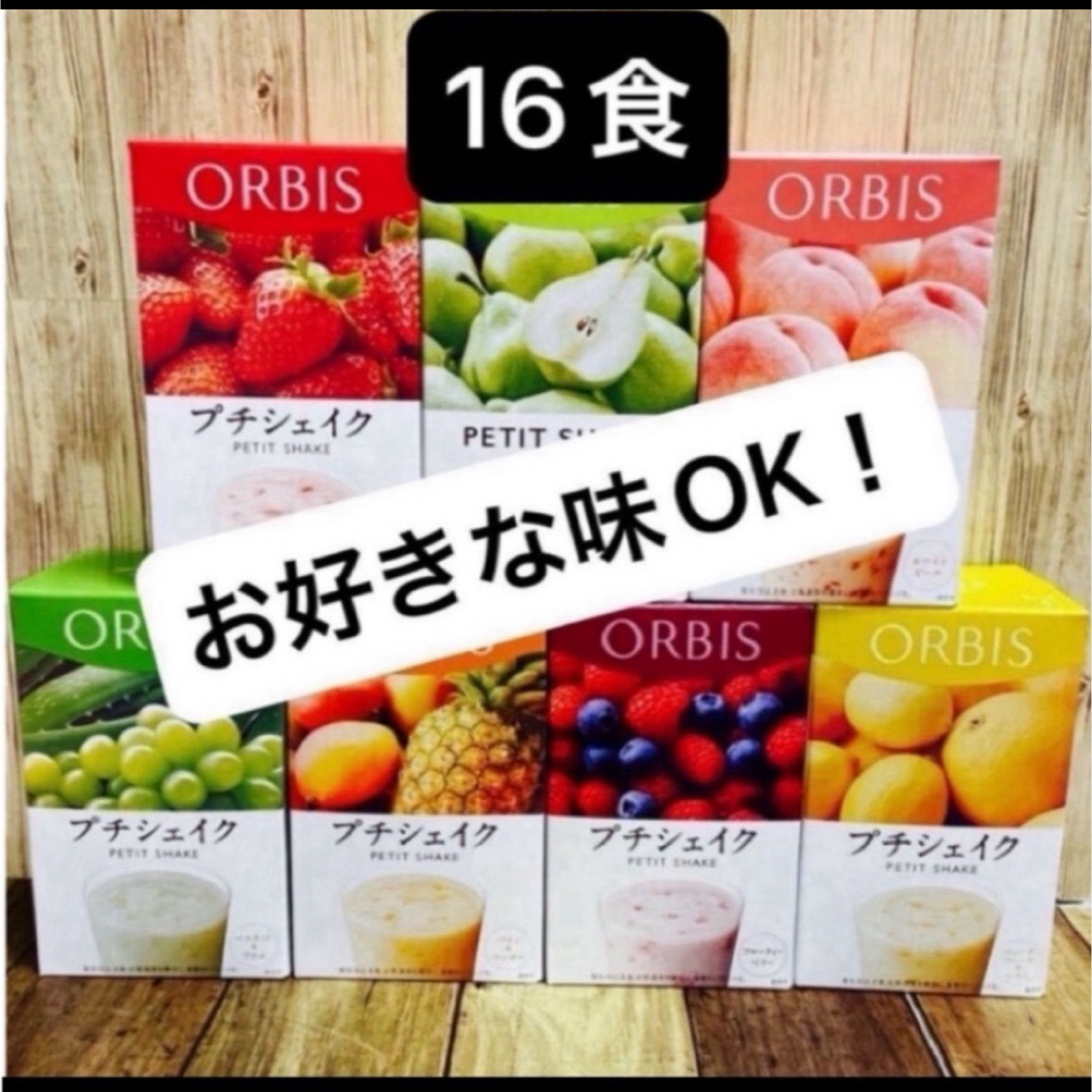 ORBIS(オルビス)のORBIS オルビスプチシェイク　プチシェイク 置き換えダイエット 箱無し コスメ/美容のダイエット(ダイエット食品)の商品写真