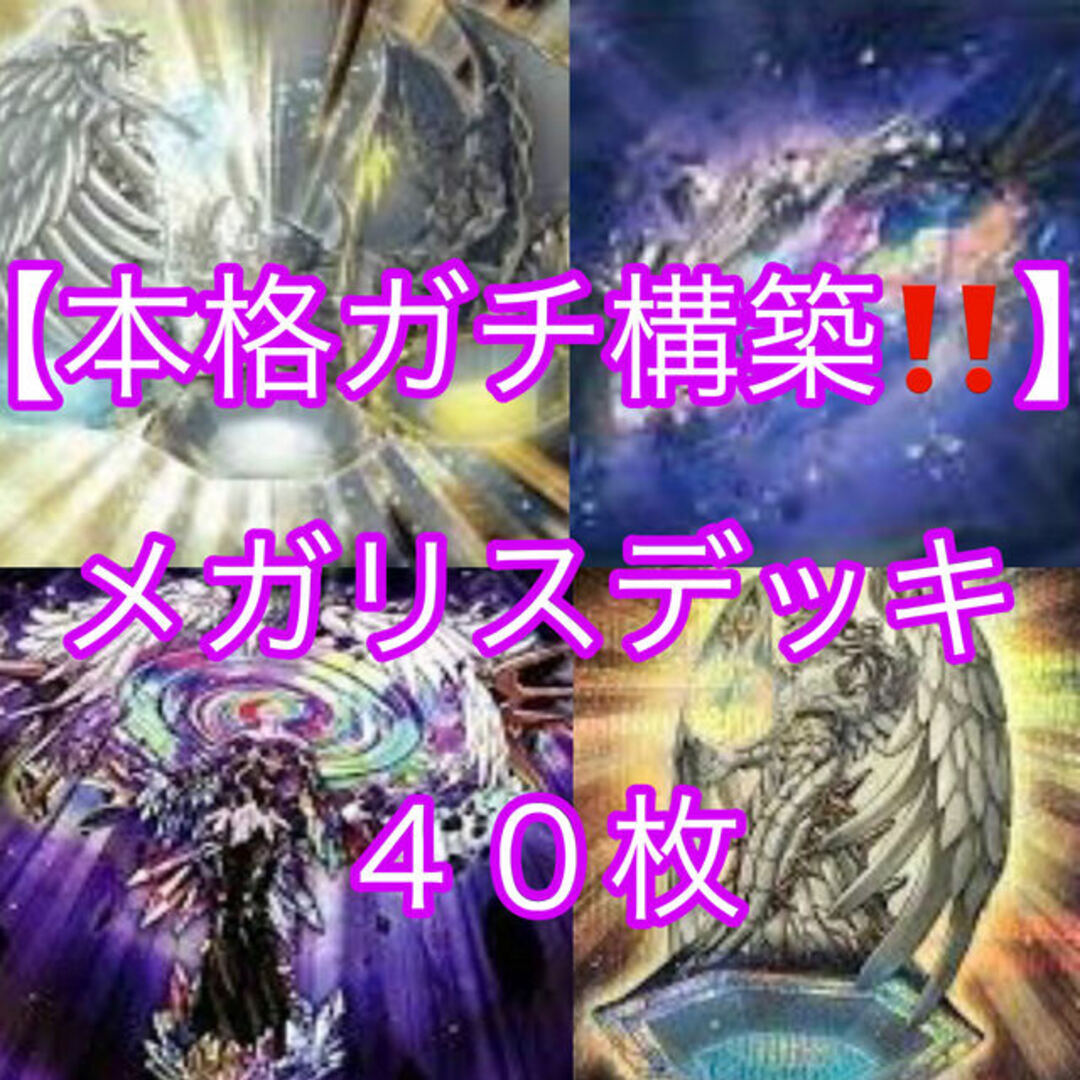 遊戯王(ユウギオウ)の遊戯王【本格ガチ構築！！】メガリスデッキ４０枚 エンタメ/ホビーのトレーディングカード(Box/デッキ/パック)の商品写真