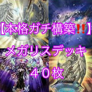 ユウギオウ(遊戯王)の遊戯王【本格ガチ構築！！】メガリスデッキ４０枚(Box/デッキ/パック)