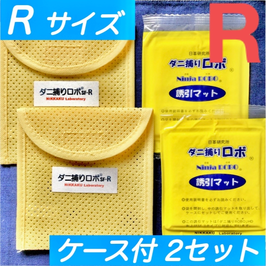 63☆新品 R 2セット☆ ダニ捕りロボ マット&ソフトケース レギュラーサイズ インテリア/住まい/日用品の日用品/生活雑貨/旅行(日用品/生活雑貨)の商品写真