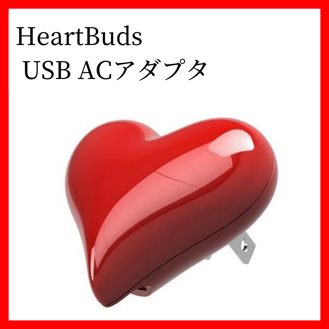 【新品未使用】HeartBuds ハート型充電器　レッド typeC スマホ/家電/カメラの生活家電(変圧器/アダプター)の商品写真