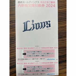 西武ライオンズ　株主優待　内野席引換券　2枚