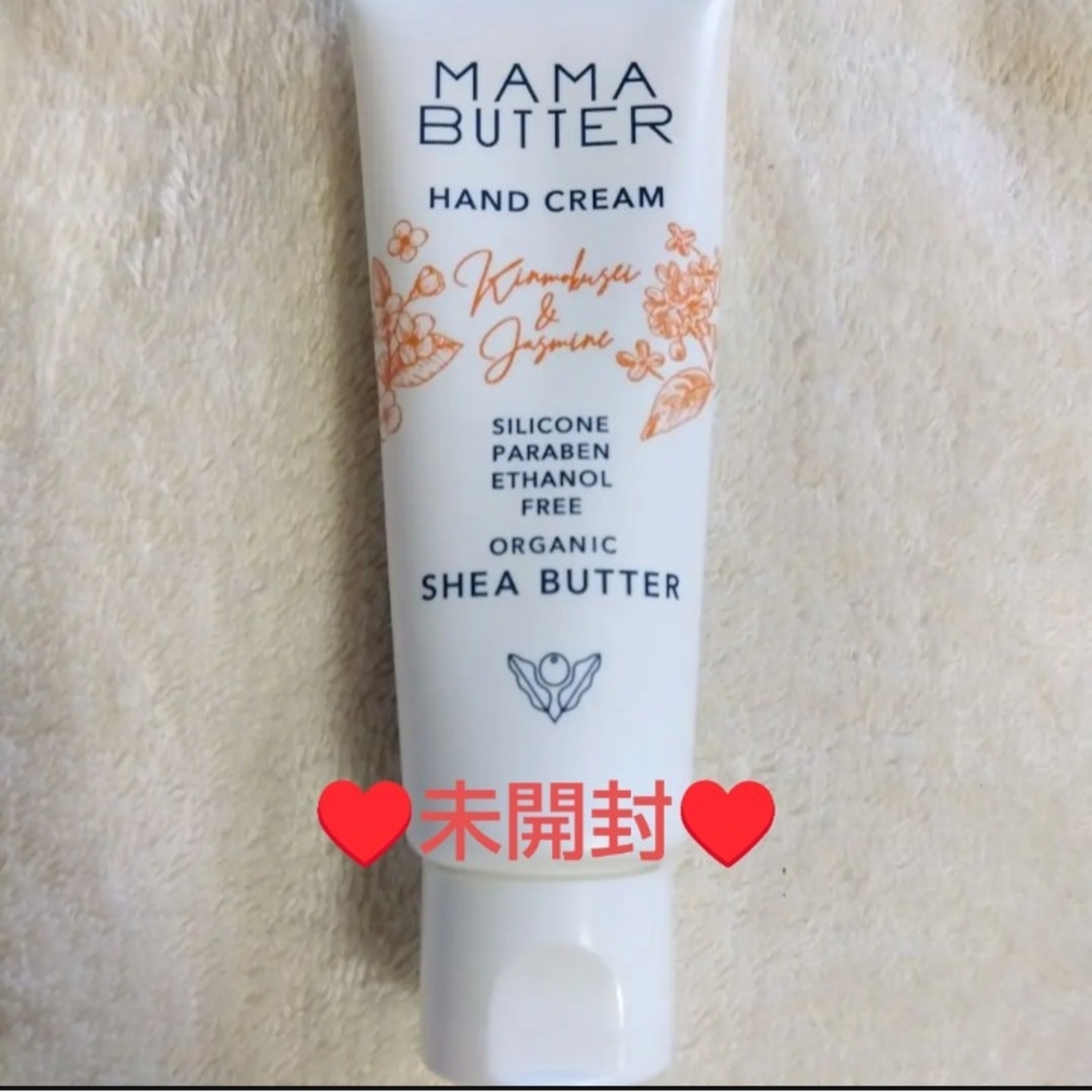 MAMA BUTTER(ママバター)の新品未開封✨ママバター♥️ハンドクリーム♥️金木犀&ジャスミン コスメ/美容のボディケア(ハンドクリーム)の商品写真