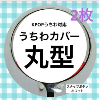 【24時間以内発送】うちわカバー　丸型　2枚(K-POP/アジア)