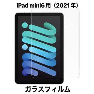 ipad mini6 (2021年 第六世代)液晶保護 ガラスフィルム 9H(その他)