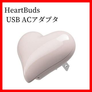 【新品未使用】HeartBuds ハート型充電器 ACアダプタ(バッテリー/充電器)