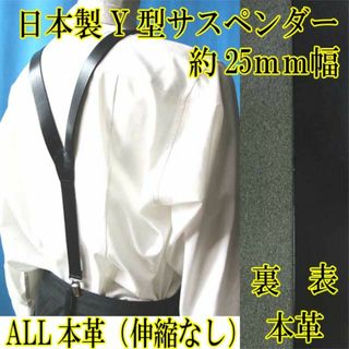 日本製　サスペンダー　Y型　ズボン吊り　25mm　ALLレザー　伸縮なし(サスペンダー)