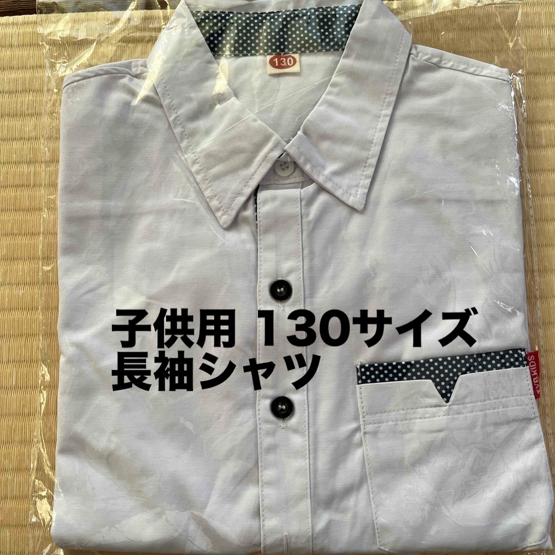 長袖シャツ 130 キッズ/ベビー/マタニティのキッズ服男の子用(90cm~)(ドレス/フォーマル)の商品写真